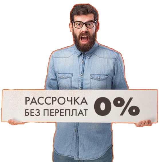 Рассрочка без переплат